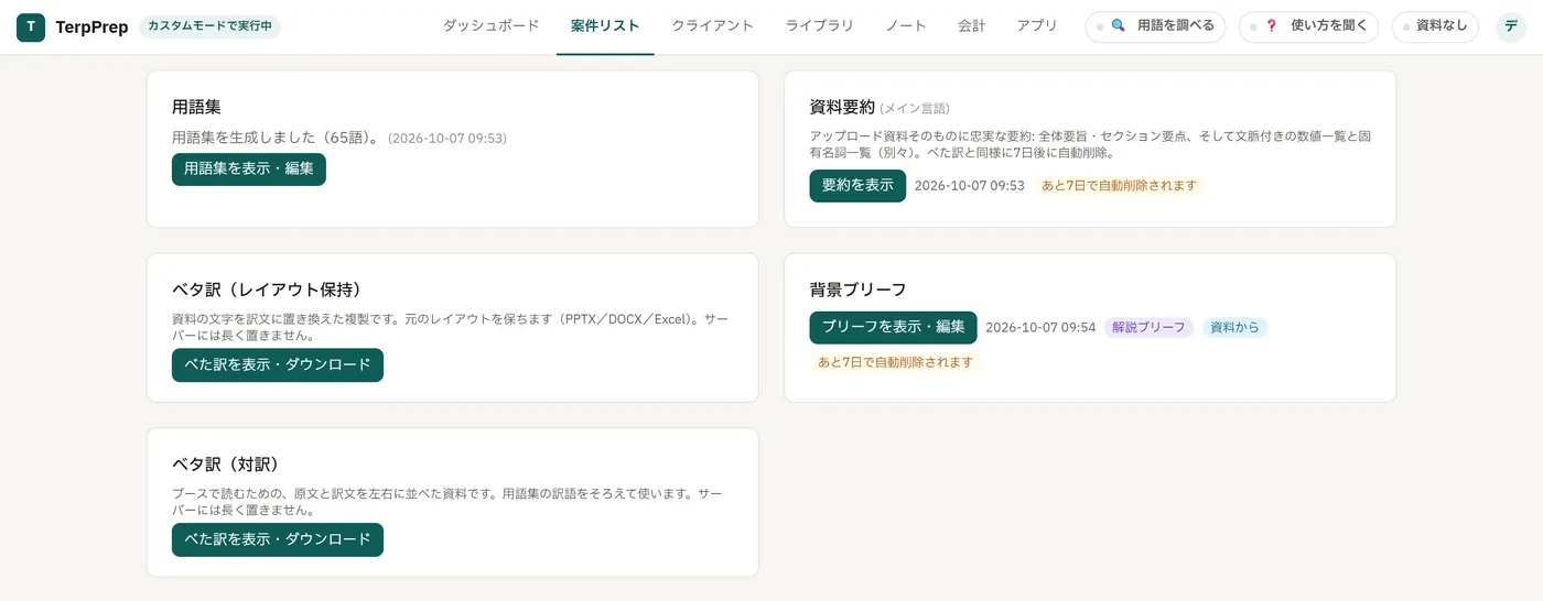 資料を入れたあとの案件の画面。用語集・資料要約・背景ブリーフ・べた訳が並んでいる